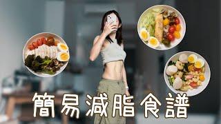 低醣減脂食譜｜懶人減肥餐單｜小肚腩 bye bye 