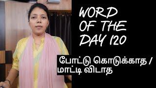 WORD OF THE DAY 120 | SPOKEN ENGLISH IN TAMIL | போட்டு கொடுக்காத in English