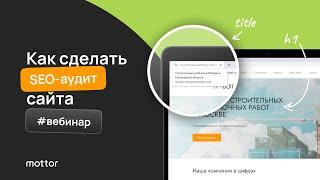 Как сделать SEO аудит и улучшить продвижение сайта