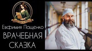 ВРАЧЕБНАЯ СКАЗКА. Автор - Евфимия Пащенко, рассказ читает Светлана Копылова