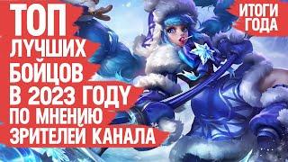 ТОП ЛУЧШИХ БОЙЦОВ Mobile Legends 2023 По мнению Зрителей Канала \ ИТОГИ ГОДА \ Кто ИМБА кто МЕТА