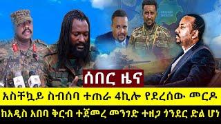 ከ4 ኪሎ የተሠማው መ.ር.ዶ ከአዲስአበባ በ60ኪ.ሜ ተጀመረ | መንገድ ተዘጋ | የጎንደሩ ድል ሽዋሮቢት እና የጎጃሙ ከባድ ው.ጊ.ያ