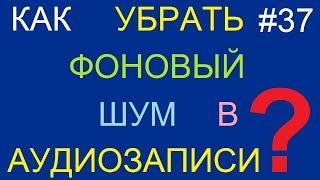 Как убрать фоновый шум в аудиозаписи