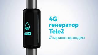 Tele2 Россия - 4G генератор Tele2. 12 2017