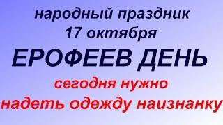 17 октября народный праздник Ерофеев день. Народные приметы и запреты.