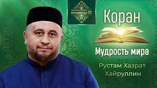 Коран — мудрость мироздания. Рустам Хазрат Хайруллин, имам-хатыйб мечети «Гаиля»