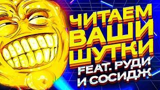 ЧИТАЕМ ВАШИ ШУТКИ #6 (4 СЕЗОН)