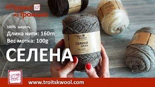 Новинка. Пряжа из Троицка. Селена