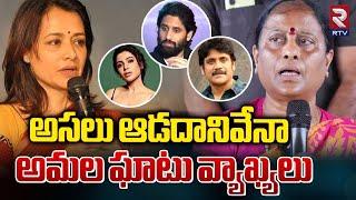 అసలు ఆడదానివేనా | Amala Sensational Tweet On Konda Surekha Comments | Samantha | Nagarjuna | RTV