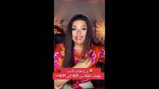 ‎برج طالع الأسد  توقعات الملكة من 4/9 إلى 4/11 