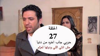 حربي جاب اخره من دنيا ومن عزام بسبب اللي حصل لدعاء