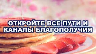 ОТКРЫТИЕ ПУТЕЙ И КАНАЛОВ БЛАГОПОЛУЧИЯ! Магия в прямом эфире. На рост луны