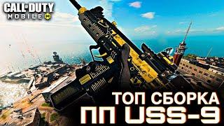 ТОП сборка для ПП USS-9 / Сетевая игра / CALL OF DUTY MOBILE / LUMUMBA RUMUMBA / 12+