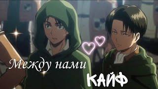 Атака титанов - Эрен и Леви ~ Между нами кайф [AMV]