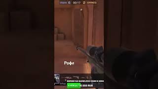 Рофл над противником #standoff2 #стандофф2 #голда #brawlstars #бравлстарс #рекомендации #shorts