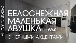 ДИЗАЙН ИНТРЬЕРА ДВУШКИ 59 МЕТРОВ | БЕЛЫЙ МИНИМАЛИЗМ | КОСМЕТИЧЕСКИЙ РЕМОНТ | Рум Тур