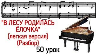 50 урок: «В лесу родилась елочка». Новогодняя. Разбор. Как играть на фортепиано. Курс «Pro Piano»