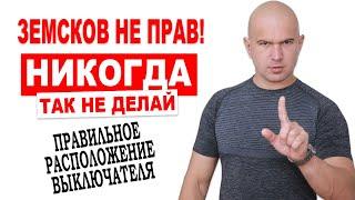 Земсков не прав! Правильное расположение входного выключателя