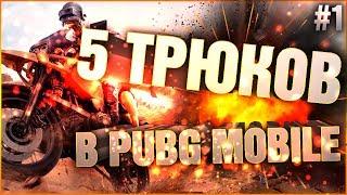 5 ТРЮКОВ В PUBG MOBILE #1