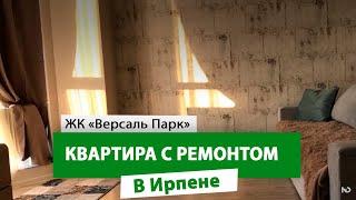 !!!!Однокомнатная квартира с ремонтом ЖК Версаль Парк Ирпень. #nid_company #квартирывирпене #ирпень