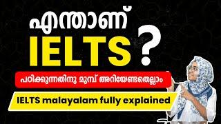 What is IELTS | നിങ്ങൾക്ക് അറിയേണ്ടതെല്ലാം | IELTS malayalam fully explained