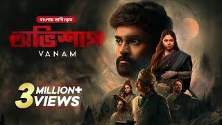 New Tamil Thriller Movie Bangla Dubbed | Vanam | অভিশাপ | Vetri, Anu Sithara, Smruthi Venkat