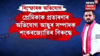 AASU Leader Sankar Jyoti Baruah | যুৱতীৰ গোচৰক লৈ মুখ খুলিলে শংকৰজ্যোতিয়ে | N18V