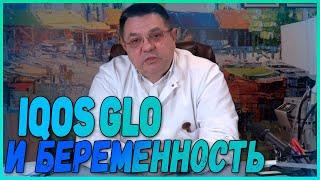 IQOS GLO и БЕРЕМЕННОСТЬ. Доктор Косов.