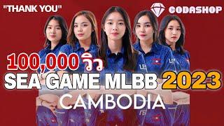 การแข่งขัน SEA Games MLBB BO1 ทีมหญิง สปปลาว  [Day1]