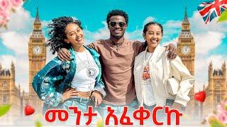 ለመጀመሪያ ጊዜ ከመንታ ጋር አሳለፍኩ || #iamhenok