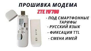 Как прошить модем ZTE MF79U на модифицированную прошивку сменить имей и зафиксировать TTL