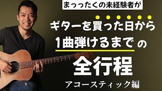 【アコギ初心者必見】ギターを買って、「キラキラ星」を弾けるまでの全てを解説！