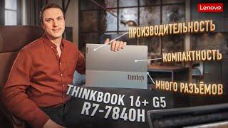 Оптимальный рабочий ноутбук 2024 Lenovo ThinkBook 16+ G5 на R7 7840H, лучше чем RedmiBook Pro?