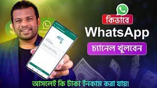 হোয়াটসঅ্যাপ চ্যানেল খোলার নিয়ম | How to Create Whatsapp Channel