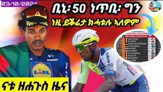 ቢኒ 50 ነጥቢ፡ ግን ኣዳለውቲ ብዕላማ ጌጋ ይገብሩ/03/10/2024