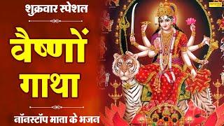 वैष्णो गाथा | Vaishno Gatha | DS Pal | Mata Bhajan | Ma Vaishno Ki Gatha | Durga Gatha 2024