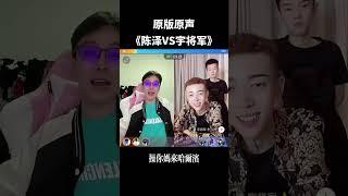 陈泽VS宇将军  这是第一次的回放！