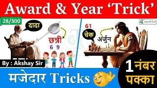 Gk Trick : पुरस्कार & स्थापना वर्ष Trick | Award Trick | Gs By Akshay Sir | Static Gk | CrazyGkTrick