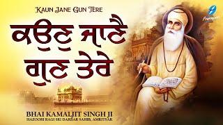 Kaun Jane Gun Tere - New Shabad Gurbani Kirtan - New Shabad Kirtan - Bhai Kamaljit Singh Ji Amritsar