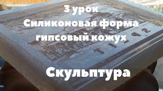 Как Сделать Силиконовую Форму и Гипсовый Кожух С Абстрактной Скульптуры