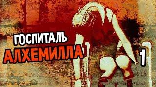 Silent Hill: Alchemilla Mod Demo Прохождение На Русском #1 — ГОСПИТАЛЬ АЛХЕМИЛЛА