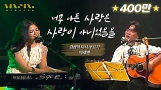 관객도 듣고 울었다는 '김광석 ; 너무 아픈 사랑은 사랑이 아니었음을' cover by 박새별 [ 1HOUR ] _Realmusic난장