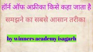 #Horn of Africa kise kha jata h #horn of Africa mein kitne Desh aate Hain winners academy isagarh