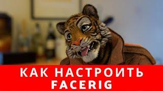 Как настроить facerig, как настроить файсриг