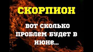 ГОРОСКОП на Июнь 2021 — СКОРПИОН. Что скрывает июнь от Скорпионов, практические советы для УСПЕХА