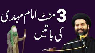 3 Mint Imam Mahdi a.j Ki Batein..!! Maulana Arif Hussain Kazmi