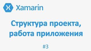 Как работает платформа Xamarin Forms? Структура проекта (xamarin/vs/c#) #3