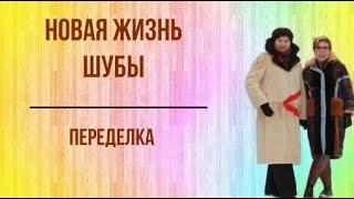 Переделка шубы. До и После.  #Выпуск 9