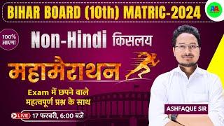 Bihar Board Class 10th Non-Hindi Viral Question 2024 | 17 February Class 10thh non hindi question