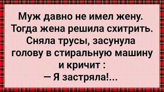 Жена Застряла в Стиральной Машине! Сборник Свежих Анекдотов! Юмор!